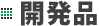 開発品