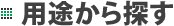 用途から探す