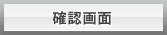 確認画面