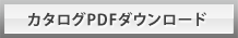 ダウンロード