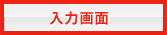 入力画面