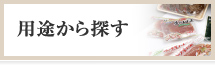 用途から探す