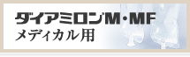 ダイアミロン(R)M・MF　メディカル用