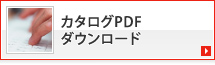 カタログPDFダウンロード